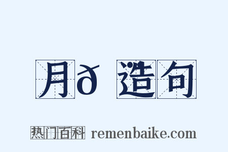 月𩨳造句是什么意思的图片